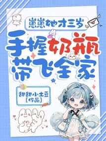 Zaizai is Only Three Years Old, and She is Leading the Whole Family with a Milk Bottle in Her Hand