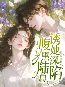 Bai Yueguang Broke Up, and the Sinister Mr. Lu Lured Her into Deep