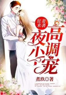 Crazy Wife Attacks: Ye Shao, High-profile Pampering