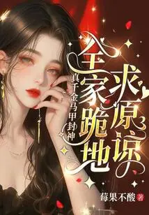 The Real Daughter Has Been Granted the Title of God, and the Whole Family Knelt Down to Beg for Forgiveness