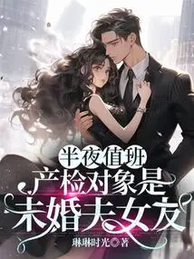 On Duty in the Middle of the Night, the Subject of Prenatal Check-up is My Fiancé's Girlfriend