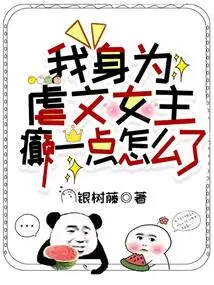 As the Heroine of a Sadistic Novel, What's Wrong with Me Being a Little Crazy?