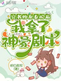 After Playing the Cannon Fodder Female Role in the Book, I Picked up the Shenhao Script