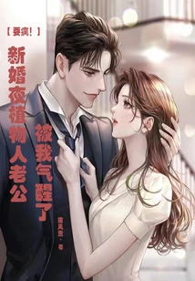 Go Crazy! on Our Wedding Night, My Husband, Who Was in a Vegetative State, Woke up Because of My Anger