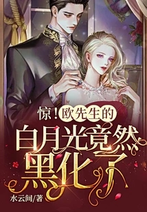 Shock! Mr. Ou's White Moonlight Turned Black