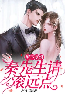 If You Refuse to Remarry, Mr. Qin, Please Stay Away