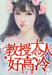 Professor, You Are so Cold and Cold