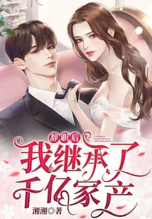 After Resigning, I Inherited a Fortune of Hundreds of Billions