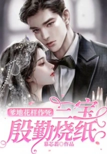 Daddy is Trying to Commit Suicide, Sanbao is Diligently Burning Paper