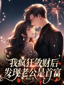 After I Made Money Crazily, I Found Out That My Husband Was the Richest Man