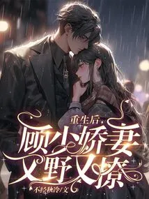 After Rebirth, Gu Shaojiao's Wife is Wild and Flirtatious