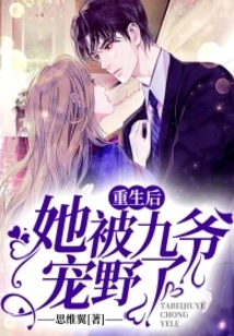 After Her Rebirth, She Was Pampered by Master Jiu