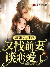 After the Divorce, Mr. Jiang Fell in Love with His Ex-wife Again