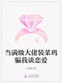 When a Max-level Boss Pretends to Be a Rookie and Tricks Me into Falling in Love