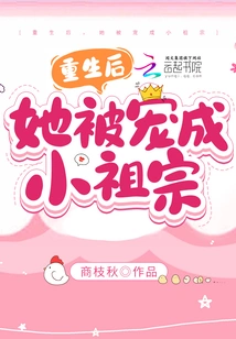 After Rebirth, She Was Pampered as a Little Ancestor