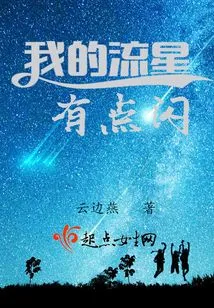 My Shooting Star Shines a Little