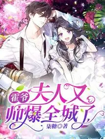 Mr. Huo, My Wife is so Handsome Again That the Whole City is so Handsome