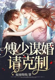 Mr. Fu, Please Restrain Yourself When Planning to Marry