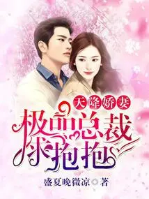 The Lovely Wife Descended from Heaven: the Best Ceo Asks for a Hug