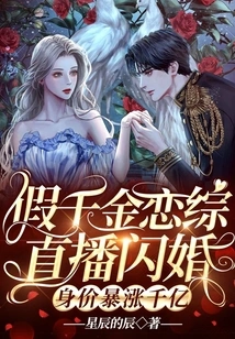 Fake Daughter's Live-streamed Flash Wedding, Her Net Worth Soared by Hundreds of Billions