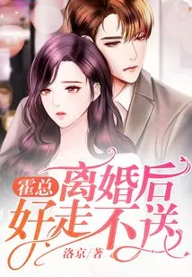 Mr. Huo, It's Easy to Leave after the Divorce