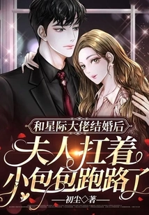 After Marrying an Interstellar Boss, His Wife Ran Away with Her Little Bag