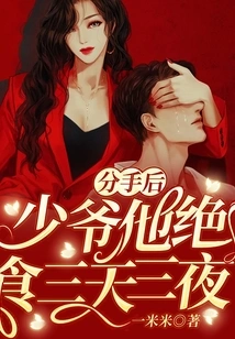 After the Breakup, the Young Master Went on a Hunger Strike for Three Days and Three Nights