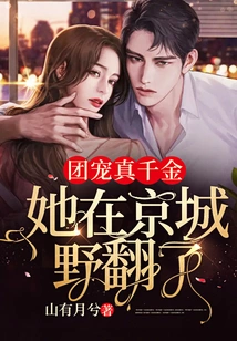 The Group's Favorite Daughter is a Real Daughter, and She Has Become Wild in the Capital