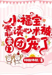 Little Fubao Was Favored by a Wealthy Family Because of His Mind-reading Skills