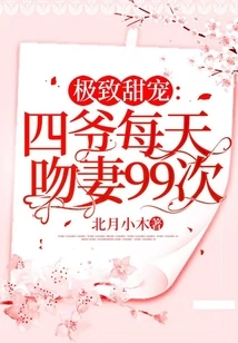 The Ultimate Sweet Pet: Fourth Master Kisses His Wife 99 Times a Day