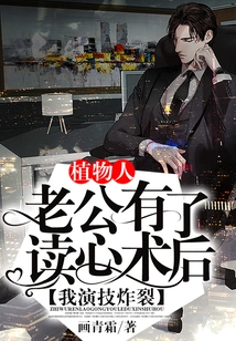 My Husband, Who is in a Vegetative State, Had Mind-reading Surgery, and My Acting Skills Exploded