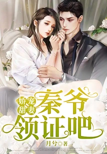 Pampering Sweet Wife: Mr. Qin, Please Get the Certificate!