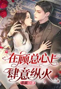 Set Fire to Mr. Gu's Heart Wantonly