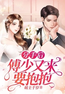 After the Breakup, Mr. Fu Came Again and Asked for a Hug