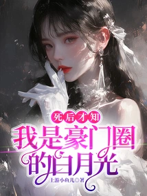 Only after I Died Did I Realize That I Was Bai Yueguang from a Wealthy Family