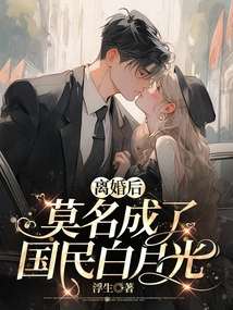 After the Divorce, She Became the National Bai Yueguang Inexplicably