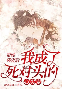 After Having a Baby, I Became the Darling of My Sworn Enemy