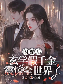 After the Flash Marriage, Xuanxue's Fake Daughter Shocked the Whole World