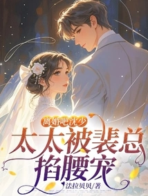 Get a Divorce, Mr. Shen, My Wife is Being Pinched and Pampered by Mr. Pei