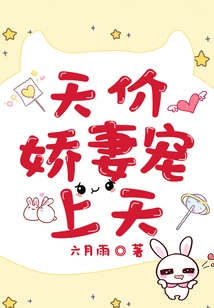 The Priceless Wife is Pampered to the Heavens