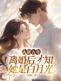 After Being Imprisoned for Five Years, I Found Out She Was Bai Yueguang after the Divorce