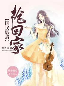 Tang Shaomi Loves: the National Best Actress Snatches Home