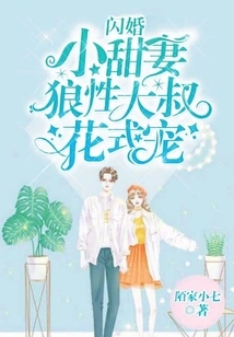 Flash Marriage Sweet Wife: the Wolf-like Uncle's Fancy Pampering