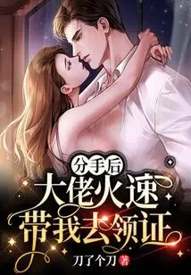 After the Breakup, the Boss Quickly Took Me to Get the Certificate