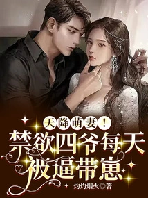 A Cute Wife Comes from Heaven! the Abstinent Fourth Master is Forced to Take Care of the Baby Every Day