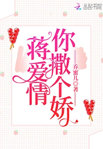 Jiang Ai'ai, Be a Coquettish Person