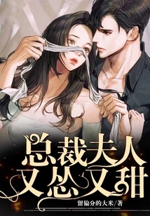 The Ceo's Wife is Cowardly and Sweet