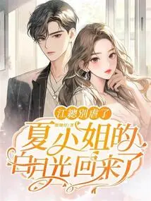 Mr. Jiang, Stop Being Cruel, Miss Xia's Bai Yueguang is Back