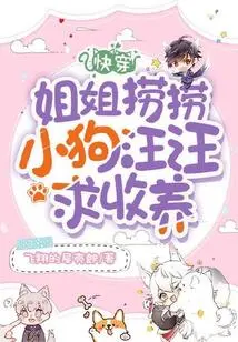 Quickly Wear: My Sister Laolao, the Puppy Wangwang is Asking for Adoption