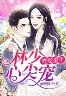 Lin Shao's Favorite: Secret Love Reborn